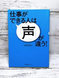 仕事ができる人は「声」が違う!