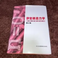 静定構造力学