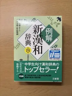 新例解漢和辞典 第四版