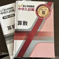 新小学校問題集 中学入試編 ステージIII