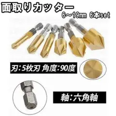面取りカッター バリ取り 六角軸 面取り 工具 ドリルビット 6本セット