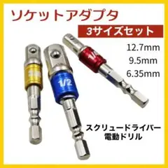 ソケットアダプター 3本セット 変換アダプタ インパクトドライバー 工具 155