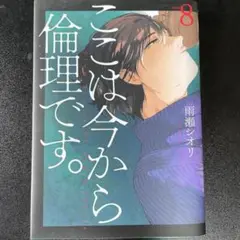 ここは今から倫理です。 8巻