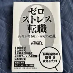 ゼロストレス転職