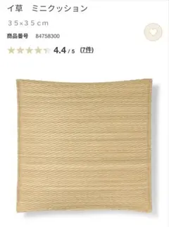 無印　イ草　ミニクッション　2個セット