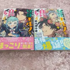 売れ残りの奴隷エルフを拾ったので、娘にすることにした 2巻セット