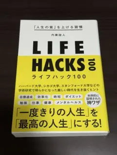 「人生の質」を上げる習慣ライフハック100