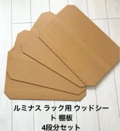 ルミナス ラック用 ウッドシート 棚板　4段分セット
