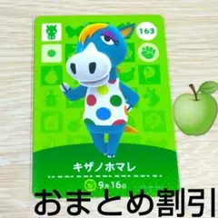 あつまれどうぶつの森amiiboカード163【キザノホマレ】キザウマあつ森