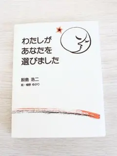 わたしがあなたを選びました