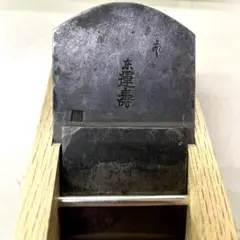 千代鶴貞秀　長運　鉋　レア 千代鶴貞秀長運鉋レア