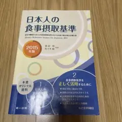 日本人の食事摂取基準 2015年版