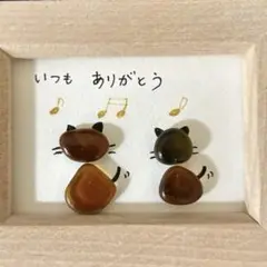 いつもありがとう　ネコの姉妹　シーグラスアートmini