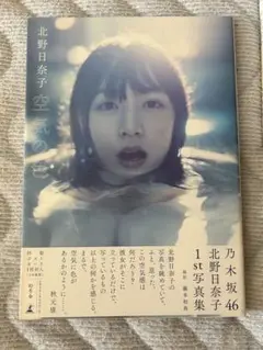 北野日奈子 空気の色 1st写真集