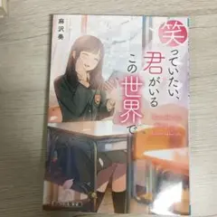 笑っていたい、君がいるこの世界で
