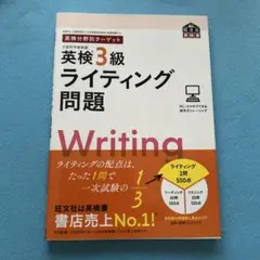 英検分野別ターゲット英検3級ライティング問題