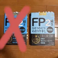 FP2級 教科書と問題集 セット 2025-2026
