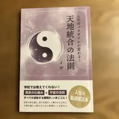 天地統合の法則 イヴ