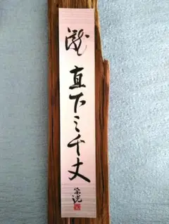 大徳寺立花大亀直筆　瀧　直下三千丈　共箱 Yahoo!オークション - 《真作》 大徳寺 立花大亀「瀧 白髪三千丈
