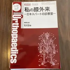 orthopaedics 2024年2月号　私の膝外来　エキスパートの診察室