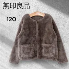 無印良品 ファージャケット キッズ オシャレ シンプル 茶色 冬 無地 きれいめ