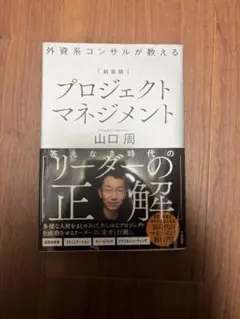 新装版 外資系コンサルが教えるプロジェクトマネジメント