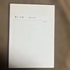 愛しの皿　細川 亜衣