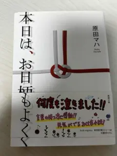 本日は、お日柄もよく 原田マハ