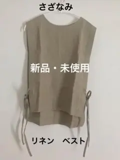 (新品・未使用)さざなみ　リネン　ベスト
