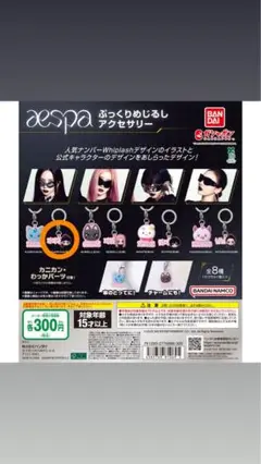 【単品】aespa カリナ ガチャガチャ
