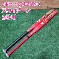 2本セット MIZUNO ミズノ ソフトボール2号用 バット スカイゾーン