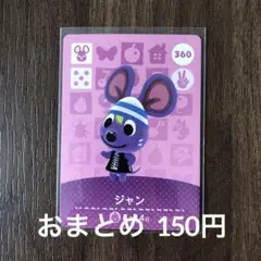 360ジャン あつまれどうぶつの森amiiboカード