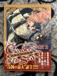 海のクレイドル 1巻