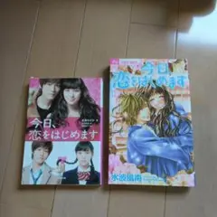 今日、恋をはじめます　小説&コミックス15巻セット