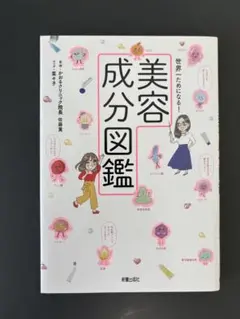 【美品】美容成分図鑑