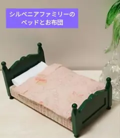 シルベニアファミリーのミニチュアベッド(新品)と、お布団(中古)のセット
