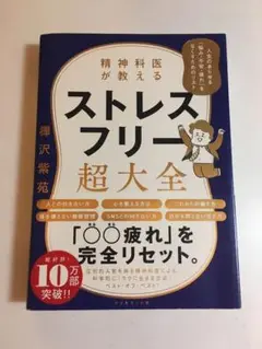精神科医が教える ストレスフリー超大全 人生のあらゆる「悩み・不安・疲れ」をな…