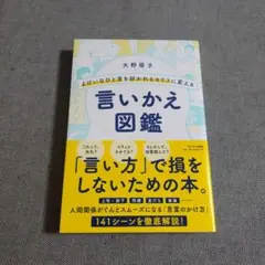 よけいなひと言を好かれるセリフに変える言いかえ図鑑