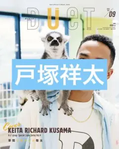 duet　戸塚祥太　切り抜き　9月号