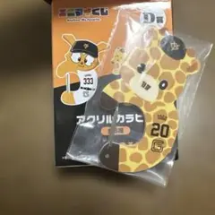 ジャイアンツ　ショウキリン　戸郷　エニマイくじ