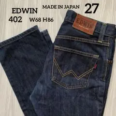 EDWIN 402 デニム　27インチ　ストレート　濃紺　ジーンズ　日本製