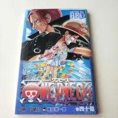 ONE PIECE FILM RED - 尾田栄一郎 - 巻四十億