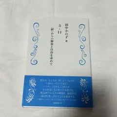 3.11 絆からの解放と自由を求めて　田中かの子