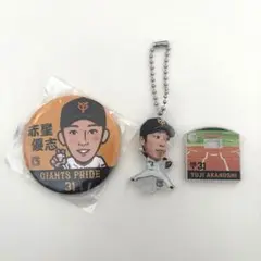 読売ジャイアンツ　赤星優志 グッズ　アクリルスタンド　缶バッジ