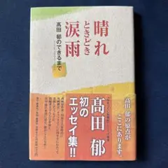 晴れときどき涙雨 : 髙田郁のできるまで : since 2005～2009