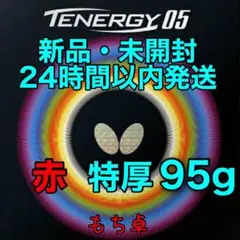 テナジー05 赤 トクアツ 特厚 新品 卓球ラバー 95