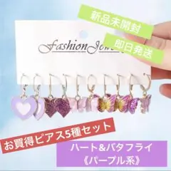 【新品未開封】【即日発送】ピアス5点セット《ハート&バタフライ:パープル系》
