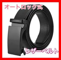 オートロック式 ブラック レザーベルト