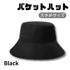 ラスト★バケットハット ブラック XXL 黒 バケハ 男女兼用 大きめサイズ