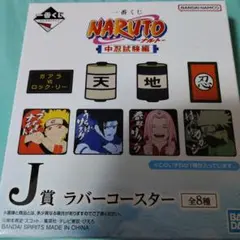 NARUTO一番くじ J賞ラバーコースター